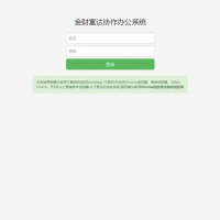 金财富协作办公系统